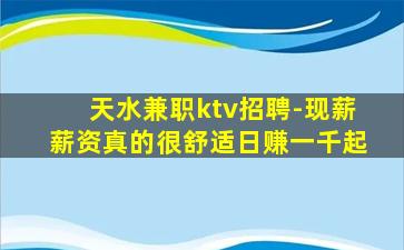 天水兼职ktv招聘-现薪薪资真的很舒适日赚一千起
